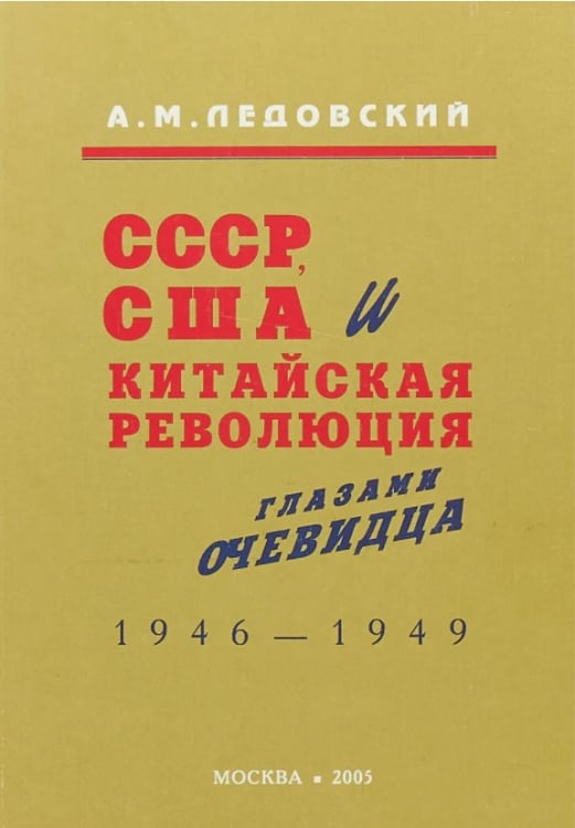 СССР, США и китайская революция глазами очевидца. 1946-1949 гг