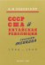 СССР, США и китайская революция глазами очевидца. 1946-1949 гг