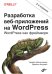 Разработка веб-приложений на WordPress. WordPress как фреймворк