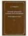 Русские археологи в период тоталитаризма. Историографические очерки