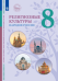 Основы духовно-нравственной культуры народов России. Религиозные культуры народов России. 8 класс. Учебник