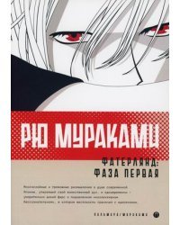 Фатерлянд: Фаза первая