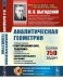 Аналитическая геометрия. Учебный комплекс "Теоретический курс. Задачник", специально разработанный для самостоятельного изучения предмета по программе высших технических учебных заведений
