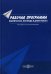 Рабочая программа воспитателя, логопеда и дефектолога. Методические рекомендации