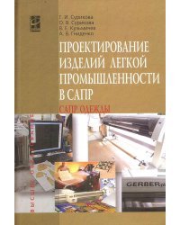 Проектирование изделий легкой промышленности в САПР (САПР одежды)