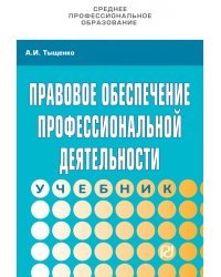 Правовое обеспечение профессиональной деятельности