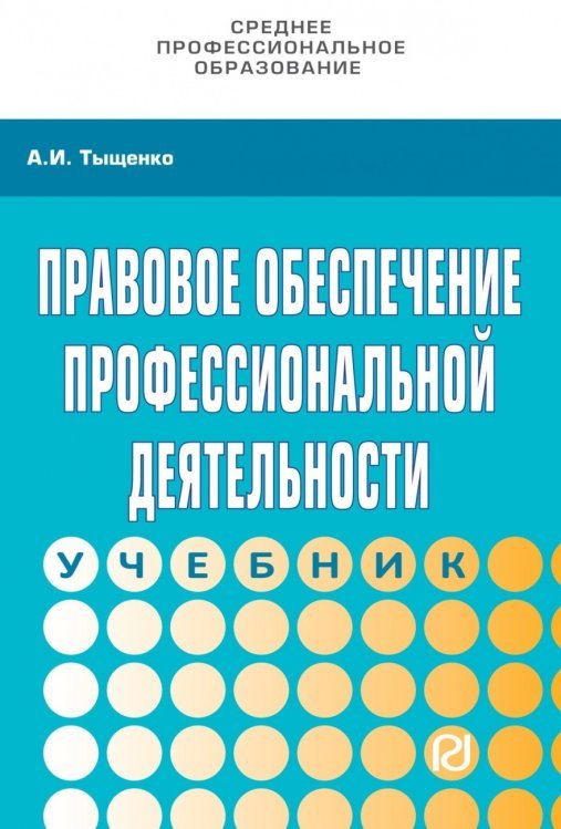 Правовое обеспечение профессиональной деятельности