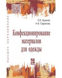 Конфекционирование материалов для одежды