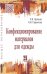 Конфекционирование материалов для одежды