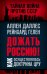 Дожать Россию! Как осуществлялась Доктрина ЦРУ