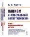 Нацизм и "либеральный антисталинизм". Отпор фальсификаторам истории. C обширным приложением документов из архивных фондов (документы предвоенной политической истории, сообщения спецслужб, материалы Международного Нюрнбергского трибунала)