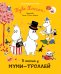 В гостях у муми-троллей
