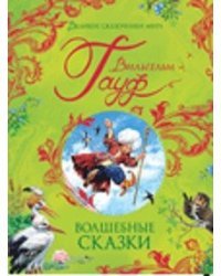 Волшебные сказки