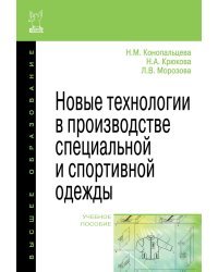 Новые технологии в производстве специальной и спортивной одежды. Учебное пособие
