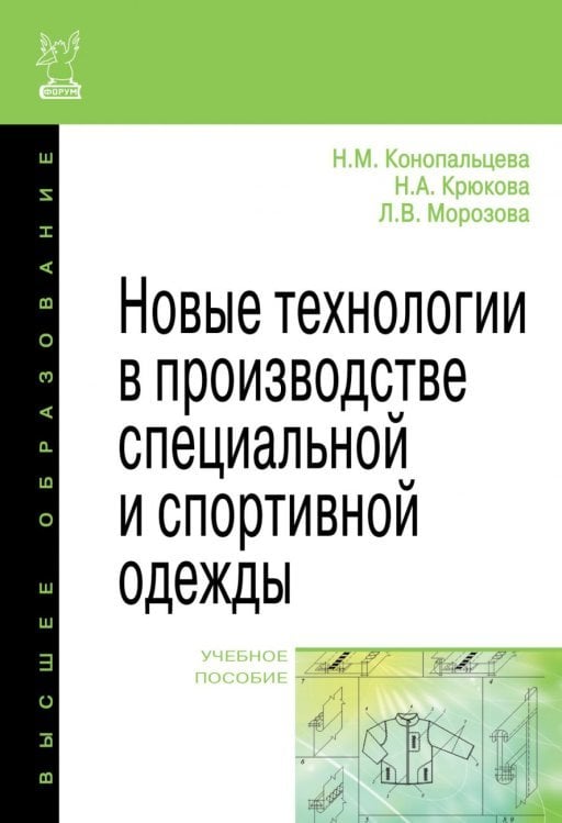 Новые технологии в производстве специальной и спортивной одежды. Учебное пособие