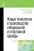 Новые технологии в производстве специальной и спортивной одежды. Учебное пособие