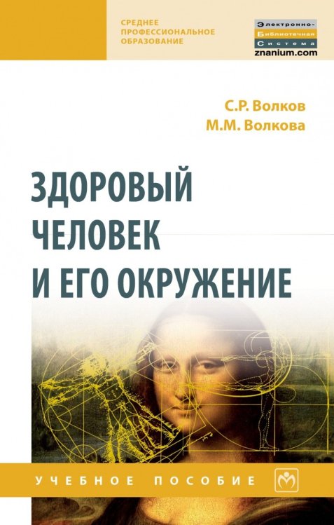 Здоровый человек и его окружение. Учебное пособие