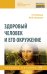 Здоровый человек и его окружение. Учебное пособие