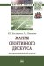 Жанры спортивного дискурса: лингвокогнитивный аспект