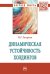 Динамическая устойчивость холдингов