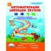 Автоматизация свистящих звуков "Ш", "Ж", "Ч", "Щ". Комплекс игровых логопедических упражнений