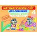 Математический счёт для любознаек. Умножение и деление. 1 уровень. Книга с мобильным приложением