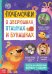 Почемучки: о зверюшках, пташках и букашках