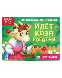 3D книжка-панорамка. Идет коза рогатая. Потешки