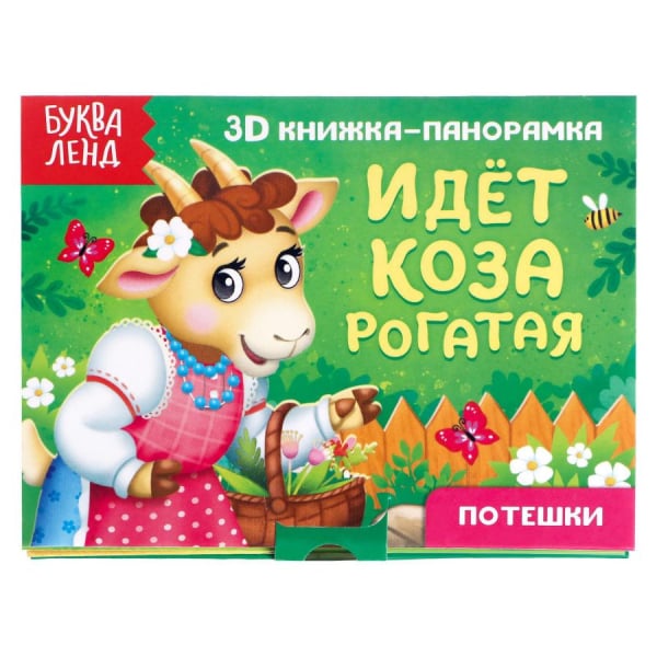3D книжка-панорамка. Идет коза рогатая. Потешки