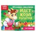 3D книжка-панорамка. Идет коза рогатая. Потешки