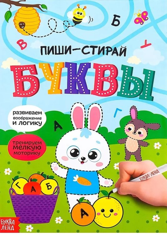 Многоразовая книжка с маркером. Пиши-стирай. Буквы