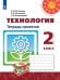 Технология. Тетрадь проектов. 2 класс