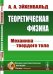 Теоретическая физика. Механика твердого тела