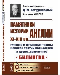 Памятники истории Англии XI–XIII вв. Русский и латинский тексты Великой хартии вольностей и других документов. Билингва