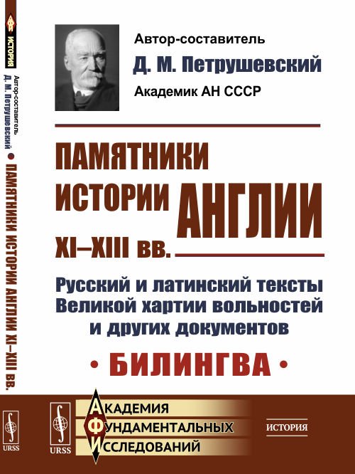 Памятники истории Англии XI–XIII вв. Русский и латинский тексты Великой хартии вольностей и других документов. Билингва
