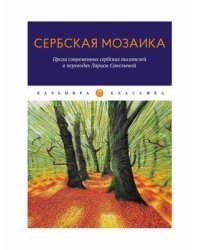 Сербская мозаика