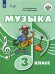 Музыка. 3 класс. Учебное пособие (с интеллектуальными нарушениями)