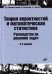 Теория вероятностей и математическая статистика. Руководство по решению задач