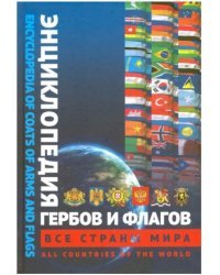 Энциклопедия гербов и флагов. Все страны. Билингва