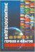 Энциклопедия гербов и флагов. Все страны. Билингва