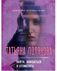 Найти, влюбиться и отомстить