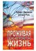 Проживая свою непрожитую жизнь