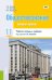 Обществознание. 11 класс. Рабочая тетрадь к учебнику. Практическое пособие