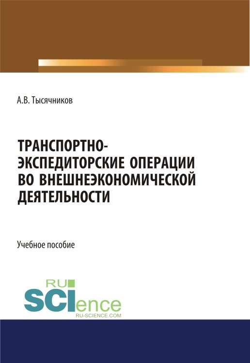 Транспортно-экспедиторские операции с грузами во внешнеэкономической деятельности. Учебное пособие