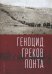 Геноцид греков Понта