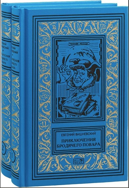 Приключения бродячего повара. В 2-х томах (количество томов: 2)