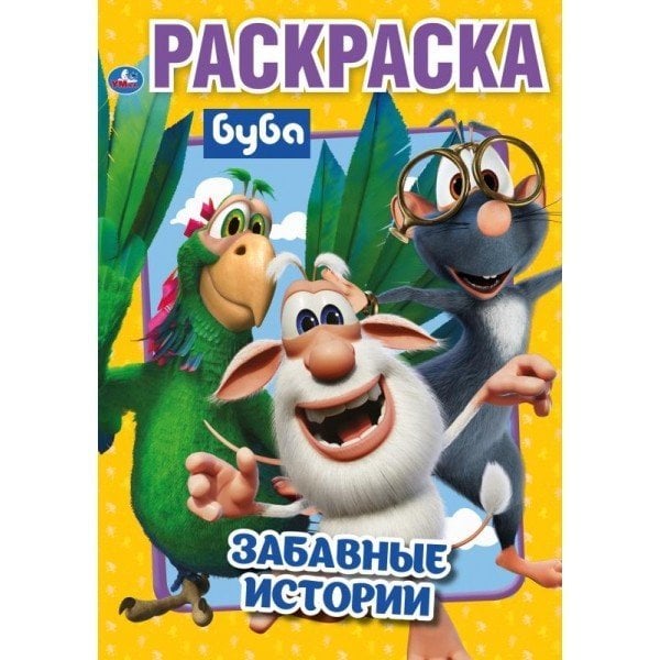 Первая раскраска "Буба. Забавные истории"