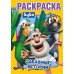 Первая раскраска "Буба. Забавные истории"