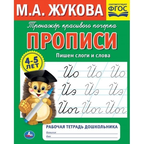 Рабочая тетрадь дошкольника "М. А. Жукова. Пишем слоги и слова"