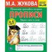 Рабочая тетрадь дошкольника "М. А. Жукова. Пишем слоги и слова"